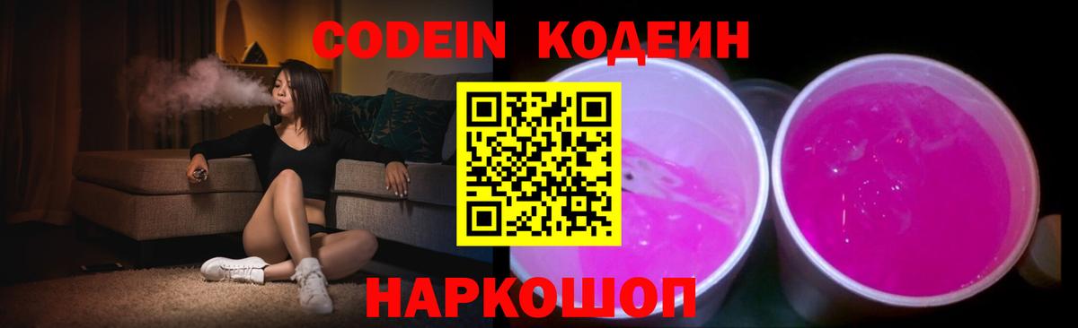 Кодеин Purple Drank  Вход с VPN  Барабинск 